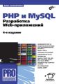PHP и MySQL. Разработка Web-приложений (4-е издание) PHP и MySQL. Разработка Web-приложений (4-е издание)