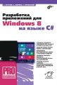 Разработка приложений для Windows 8 на языке C# Разработка приложений для Windows 8 на языке C#