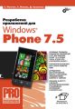 Разработка приложений для Windows Phone 7.5 Разработка приложений для Windows Phone 7.5