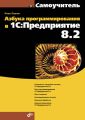 Азбука программирования в 1С:Предприятие 8.2 Азбука программирования в 1С:Предприятие 8.2