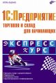 1C:Предприятие. Торговля и склад для начинающих 1C:Предприятие. Торговля и склад для начинающих