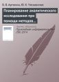 Планирование аналитического исследования при помощи методов анализа качественных данных Планирование аналитического исследования при помощи методов анализа качественных данных