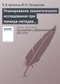 Планирование аналитического исследования при помощи методов анализа качественных данных