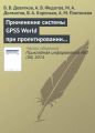 Применение системы GPSS World при проектировании и модернизации судосборочных комплексов в составе современных судостроительных верфей Применение системы GPSS World при проектировании и модернизации судосборочных комплексов в составе современных судостроительных верфей