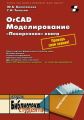 OrCAD. Моделирование. «Поваренная» книга