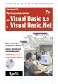 Программирование на Visual Basic 6.5 и Visual Basic.Net