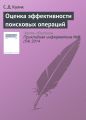 Оценка эффективности поисковых операций Оценка эффективности поисковых операций