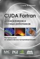 CUDA Fortran для инженеров и научных работников. Рекомендации по эффективному программированию на языке CUDA Fortran