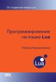 Программирование на языке Lua