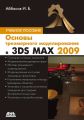 Основы трехмерного моделирования в 3DS MAX 2009