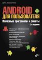 Android для пользователя. Полезные программы и советы (2-е издание) Android для пользователя. Полезные программы и советы (2-е издание)