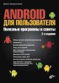 Android для пользователя. Полезные программы и советы (2-е издание)