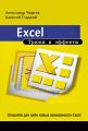 Excel. Трюки и эффекты