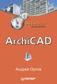 ArchiCAD. Начали!