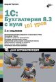 1С:Бухгалтерия 8.3 с нуля. 101 урок для начинающих