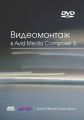 Видеомонтаж в Avid Media Composer 5