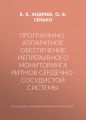 Программно-аппаратное обеспечение непрерывного мониторинга ритмов сердечно-сосудистой системы