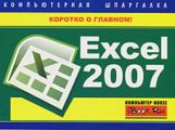 Excel 2007. Компьютерная шпаргалка