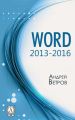 Word 2013—2016