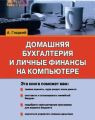 Домашняя бухгалтерия и личные финансы на компьютере