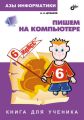 Пишем на компьютере. Книга для ученика. 6 класс