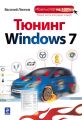 Тюнинг Windows 7