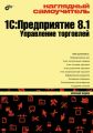 Наглядный самоучитель 1С:Предприятие 8.1. Управление торговлей