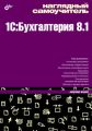 Наглядный самоучитель 1C:Бухгалтерия 8.1