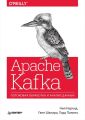 Apache Kafka. Потоковая обработка и анализ данных (pdf+epub)