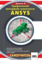 Графический интерфейс комплекса ANSYS