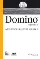 Domino версий 5 и 6. Администрирование сервера