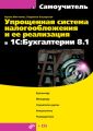 Упрощенная система налогообложения и ее реализация в 1С:Бухгалтерии 8.1. Самоучитель