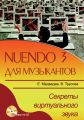 Nuendo 3 для музыкантов. Секреты виртуального звука