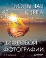 Большая книга цифровой фотографии