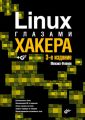 Linux глазами хакера