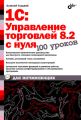 1С:Управление торговлей 8.2 с нуля. 100 уроков для начинающих