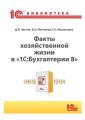 Факты хозяйственной жизни в «1С:Бухгалтерии 8» (+ epub)