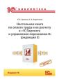 Настольная книга по оплате труда и ее расчету в программе «1С:Зарплата и управление персоналом 8» (редакция 3). Издание 16 (+ epub)