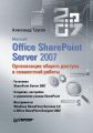 Microsoft Office SharePoint Server 2007. Организация общего доступа и совместной работы