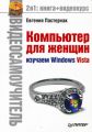 Компьютер для женщин. Изучаем Windows Vista