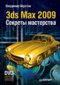 3ds Max 2009. Секреты мастерства