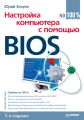 Настройка компьютера с помощью BIOS на 100%