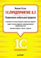 1C: Предприятие 8.2. Управление небольшой фирмой