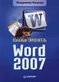 Понятный самоучитель Word 2007