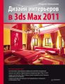 Дизайн интерьеров в 3ds Max 2011