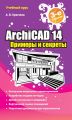 ArchiCAD 14. Примеры и секреты