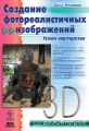 Создание фотореалистичных изображений