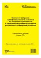 Комплект вопросов сертификационного экзамена «1С:Профессионал» по специализированным и отраслевым производственным решениям с примерами решений