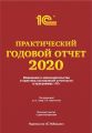 Практический годовой отчет за 2020 год от фирмы «1С»