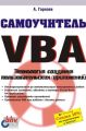 Самоучитель VBA. Технология создания пользовательских приложений